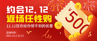 双十二新媒体营销返场嗨购促销公众号封面