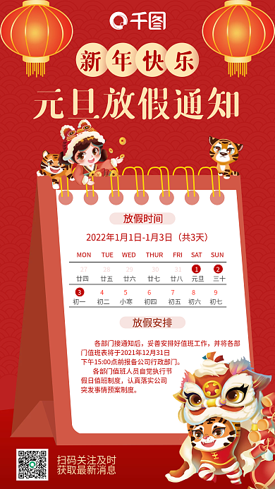 红色简约中国风风元旦放假通知手机海报