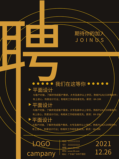 极简企业公司招聘海报黑金色海报