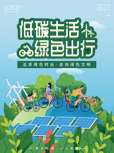 环保公益海报绿色出行低碳生活绿色环保风景