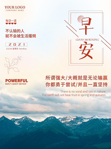 正能量早安海报心语鸡汤日签朋友圈美景配图