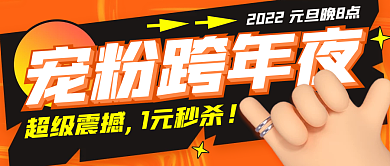 2022跨年夜晚会暖色创意公众号封面