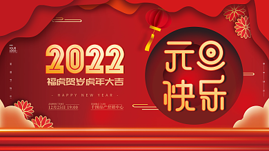 红色喜庆2022年新年元旦快乐节日展板