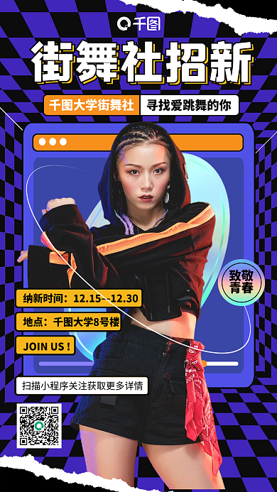 街舞社团招新手机海报