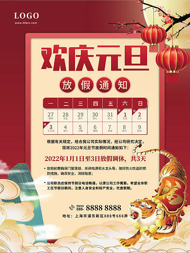 2022虎年元旦放假通知海报欢庆元旦节日