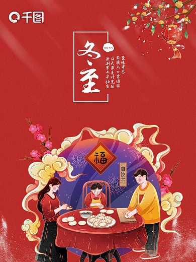 冬至包饺子手绘插画海报