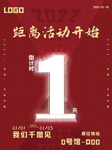 红色促销活动倒计时宣传海报