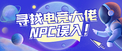 招聘电竞人才梦幻文艺公众号封面