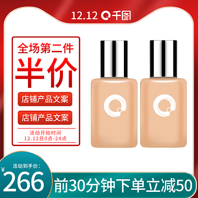 双十二主图美妆直通车