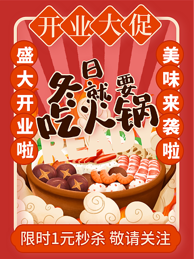 暖色系火锅美食开业大促小红书封面手机海报