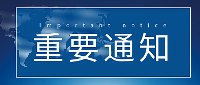 重要通知相关资讯微信公众号手机广告图封面