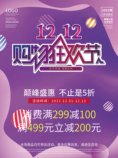 双12购物狂欢节