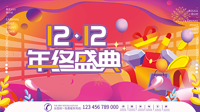 流体渐变双十二双12年终大促狂欢促销展板