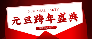 元旦跨年盛典邀请函公众号封面