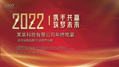 2022简约大气企业年终晚宴宴会展板