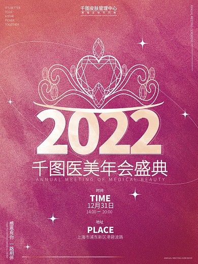 简约大气2022医疗美容行业新年年会海报
