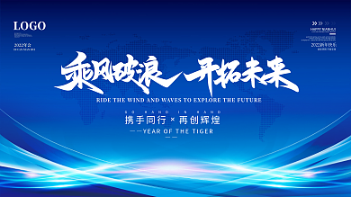 蓝色创意2022年虎年公司年会科技展板