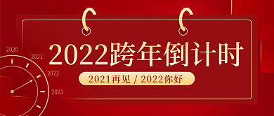 2022跨年倒计时红色喜庆公众号封面