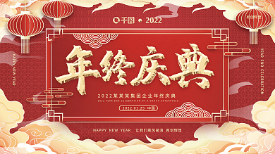 红色喜庆国风周年庆典年终庆典企业年会展板