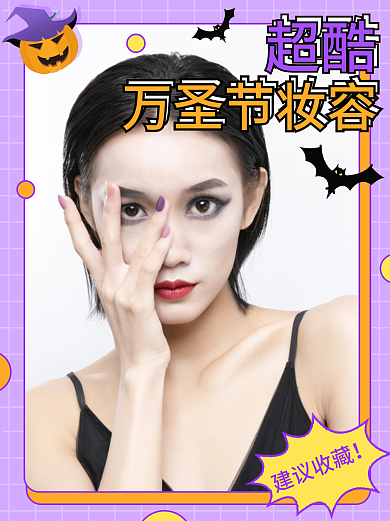 万圣节妆容教程小红书封面
