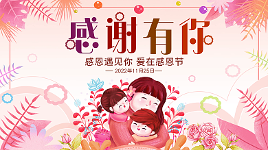 插画手绘风感恩节节日展板