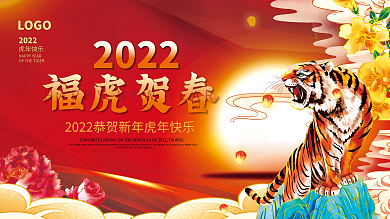 国潮喜庆2022年虎年新年春节元旦展板