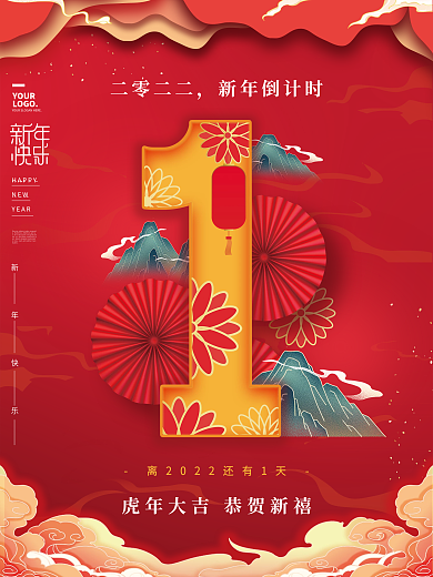 红色国潮风格元旦新年倒计时海报