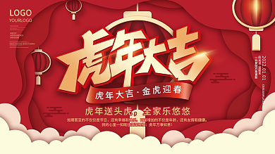 剪纸风2022年新年虎年大吉元旦节日展板