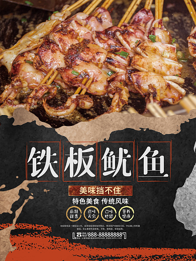 铁板鱿鱼餐饮美食小吃宣传海报