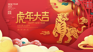 中国风国潮2022年新年快乐虎年大吉展板