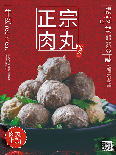 红色正宗牛肉丸子上新销售海报