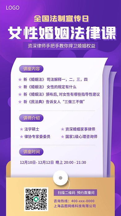 法律宣传讲座普及活动手机海报