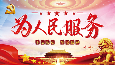 为人民服务党的宗旨党建展板海报
