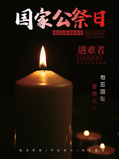 国家公祭日宣传海报