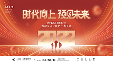简约风2022年公司企业年会发布会展板