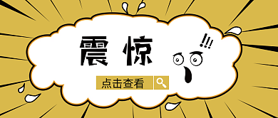 卡通手绘震惊重大新闻新媒体公众号封面图
