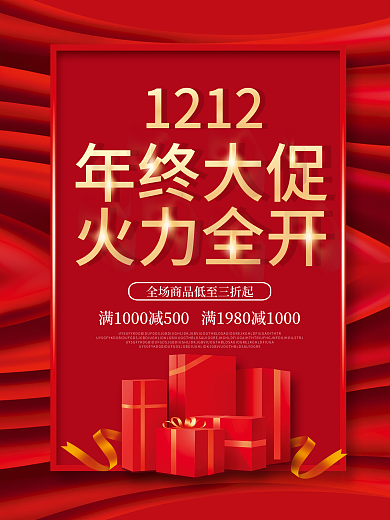 红色大气双十二年终大促火力全开促销海报