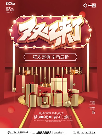 双十二年终狂欢盛典双12来了购物节海报