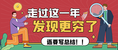 年终总结回顾趣味公众号封面