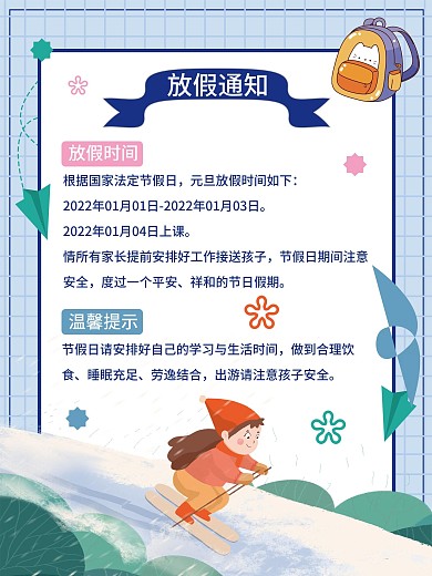 元旦节日学校、教育机构放假通知