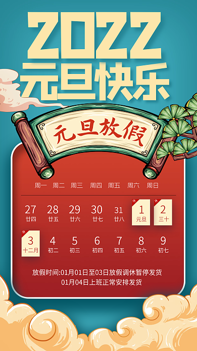 蓝色复古国潮手绘2022元旦放假通知海报