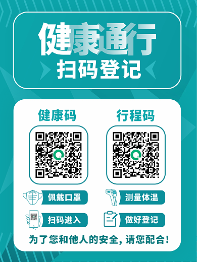 健康通行扫码登记健康码行程码商场扫码通行