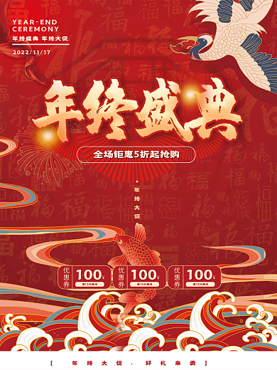 年终盛典促销红色中国风海报