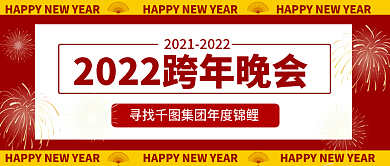 2022跨年晚会公众号封面