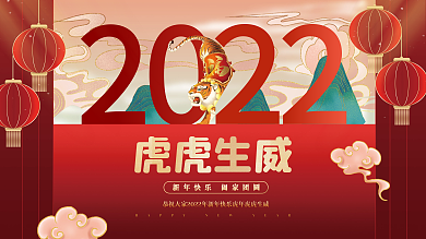 创意喜庆大气2022年新年虎年元旦展板