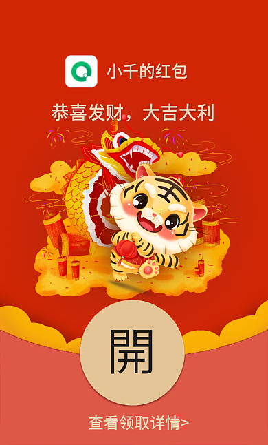 2022虎年元旦除夕卡通春节祝福微信红包