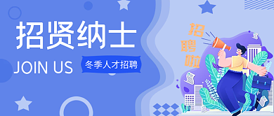 招贤纳士人才招聘蓝色卡通新媒体公众号封面