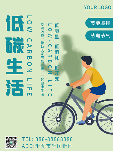 漫画低碳生活绿色创意广告传媒低碳生活海报