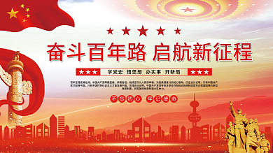 奋斗百年路启航新征程学党史党建展板海报