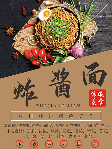 高端美食炸酱面海报
